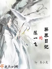 陈一飞的异界日记