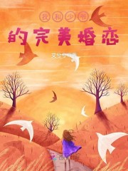 完美婚恋：少爷，抱抱