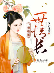 一世相依,一世情长