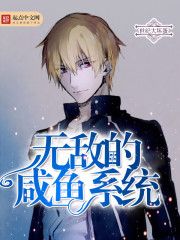 无敌咸鱼系统