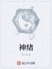 神绪
