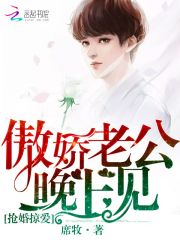 抢婚掠爱:傲娇老公,晚上见!