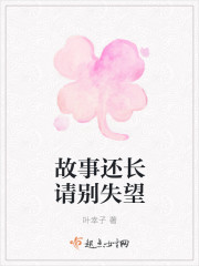 故事还长请别失望