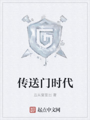 传送门时代