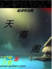 天海阁