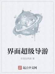 界面超级导游