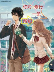 你对修行一无所知