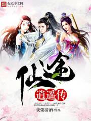 仙途逍遥传
