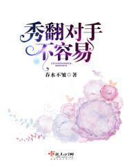 秀翻对手不容易