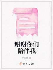 谢谢你们陪伴我
