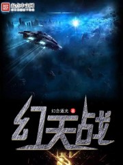 幻天战