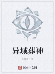 异域葬神