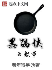 黑锅侠的故事