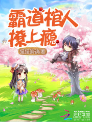 霸道棺人：撩上瘾