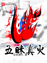 五昧真火