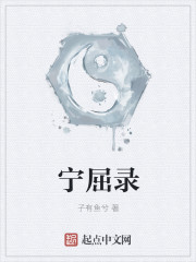 宁屈录