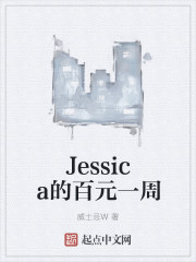 Jessica的百元一周