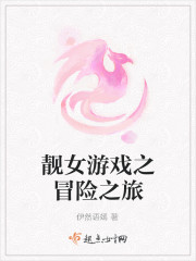 靓女游戏之冒险之旅