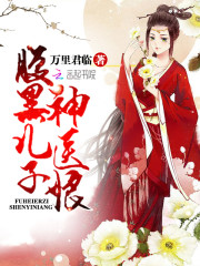 神医倾城:腹黑儿子妖孽爹
