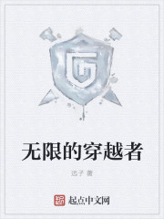 无限穿越的穿越者