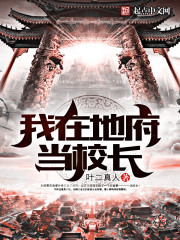 我在地府当校长