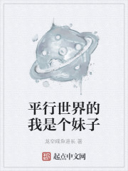 平行世界的我是个妹子