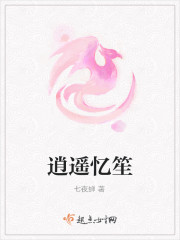 逍遥忆笙