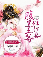 绝世娇妃:腹黑王爷任性妻