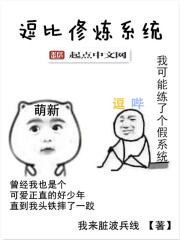 逗比修炼系统
