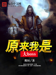 原来我是大boss