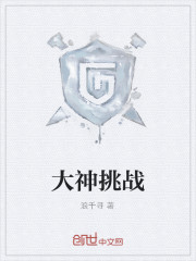 大神挑战