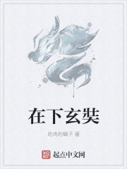 在下玄奘