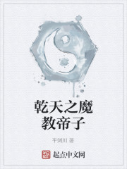 乾天之魔教帝子