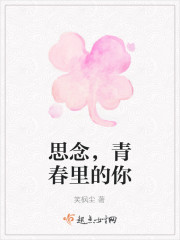 思念，青春里的你