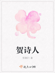 贺诗人