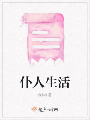 仆人生活