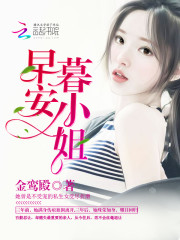 早安，暮小姐