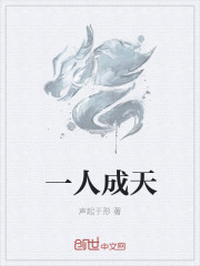 一人成天