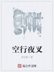 空行夜叉