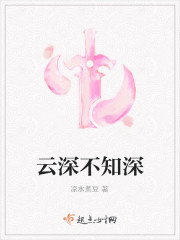 云深不知深