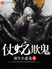 仗蛇欺鬼