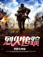 烈火追踪