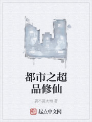 都市之超品修仙