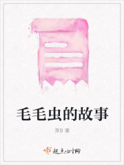 毛毛虫的故事