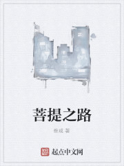 菩提之路