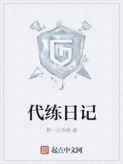 代练日记