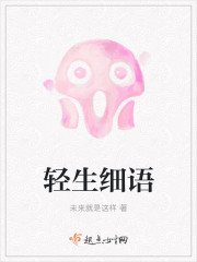 轻生细语