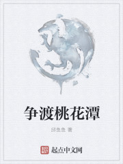 争渡桃花潭