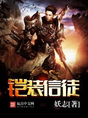 铠装信徒