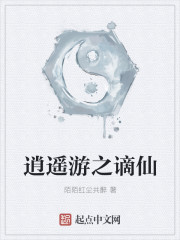 逍遥游之谪仙